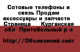 Сотовые телефоны и связь Продам аксессуары и запчасти - Страница 3 . Курганская обл.,Притобольный р-н